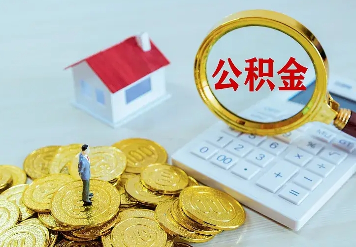住房公积金咋算_滑县公积金代办服务