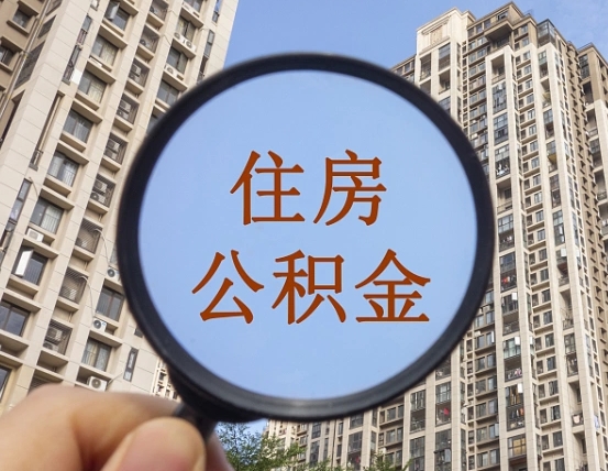 吉安市住房公积金缴存_滑县公积金代办在职离职封存服务